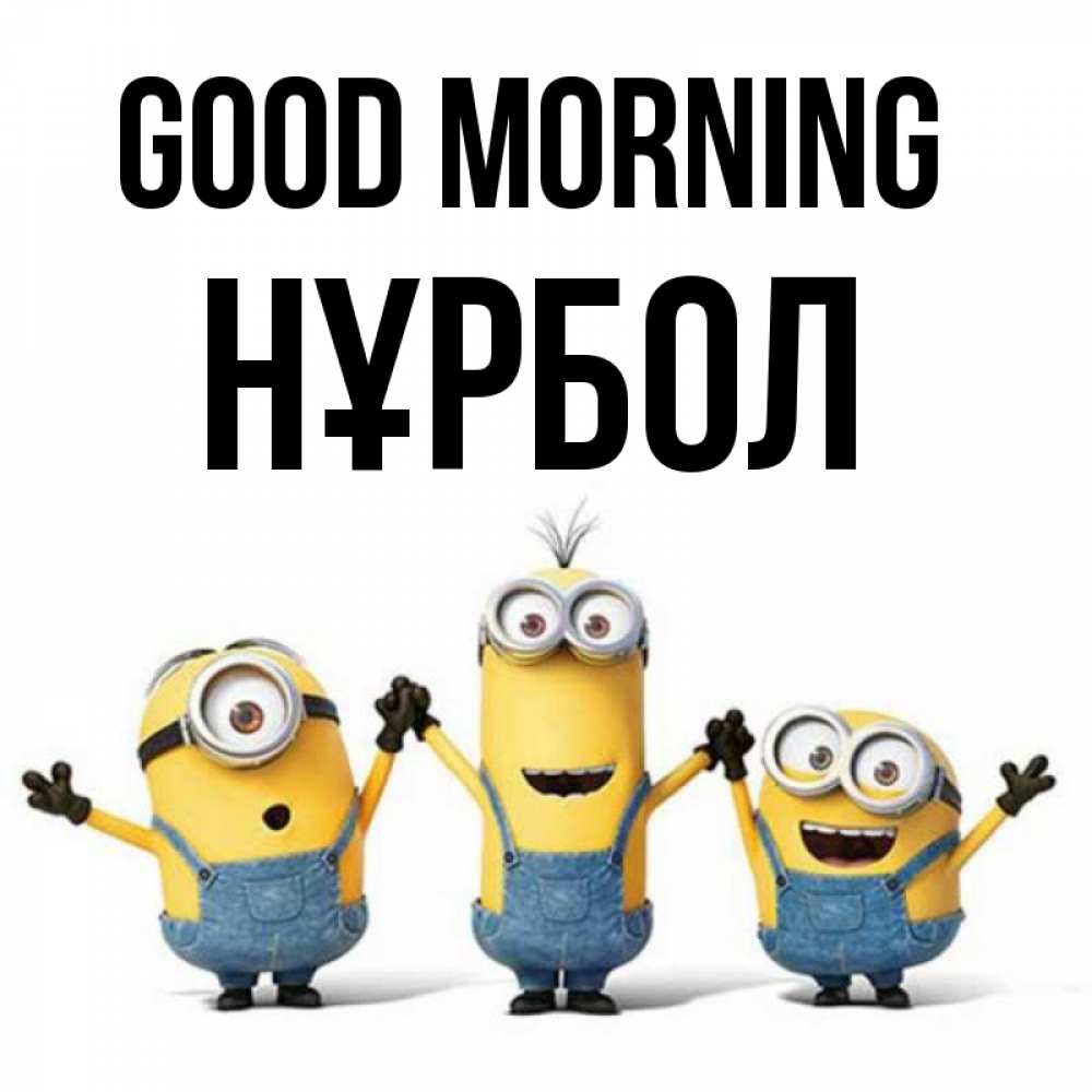 Greetings card с именем, НҰРБОЛ Good morning бодренького утра Greetings with text for free download 