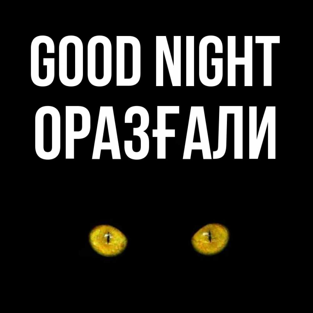 Greetings card с именем, ОРАЗҒАЛИ Good night сладких снов бесстрашный мой дружочек Greetings with text for free download 