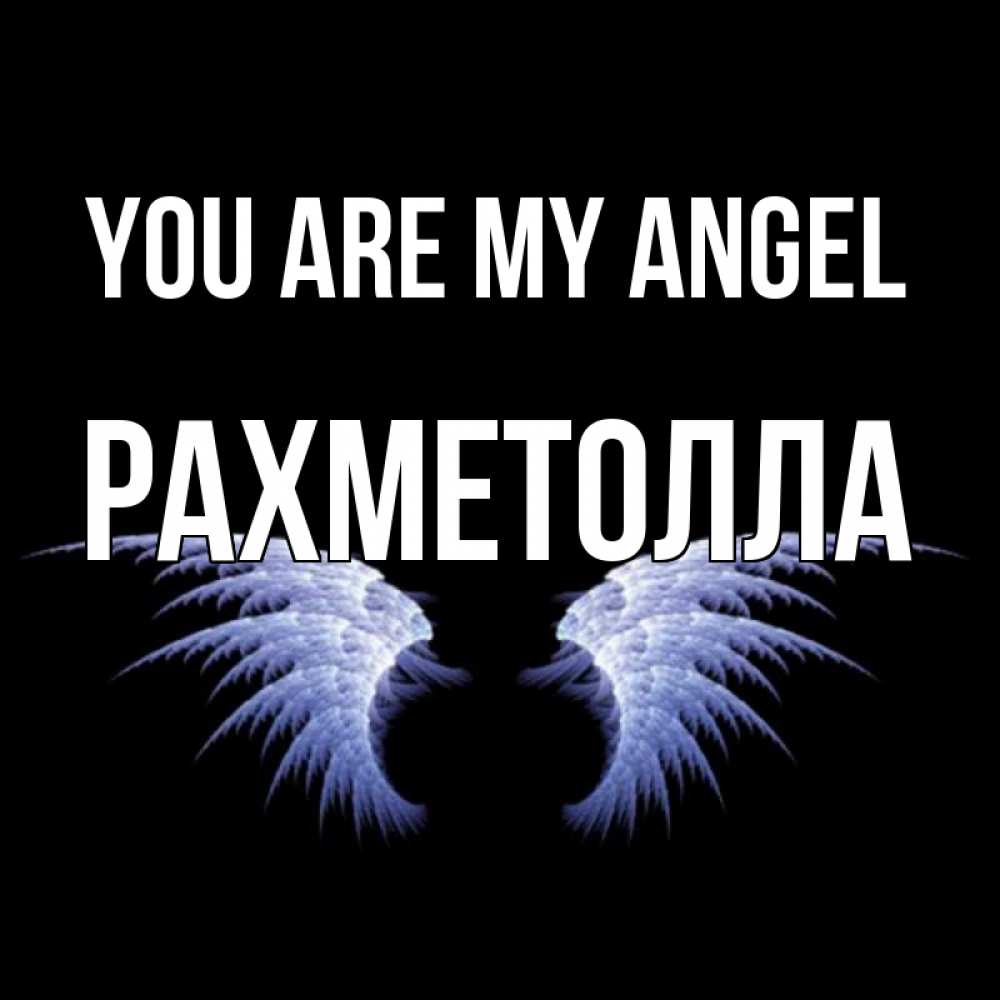Greetings card с именем, РАХМЕТОЛЛА You are my angel ангельские крылья на черном фоне Greetings with text for free download 