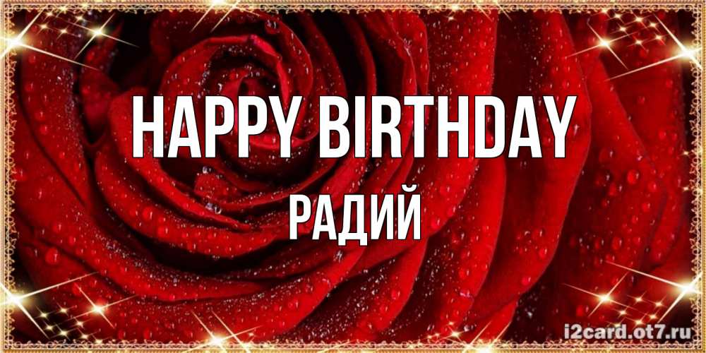 Greetings card с именем, Радий Happy Birthday роса на розе блестящая в лучах солнца Greetings with text for free download 