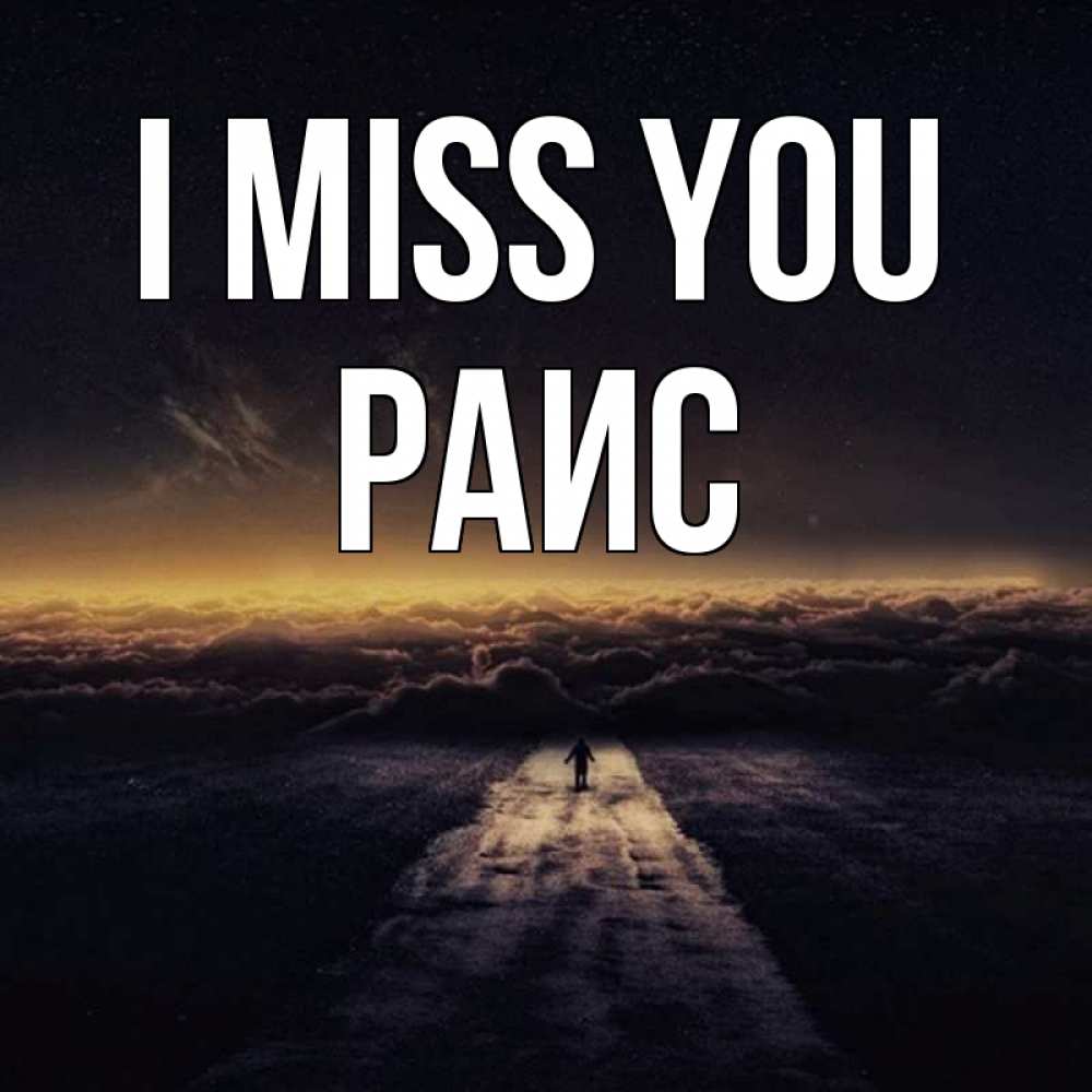 Greetings card с именем, Раис I miss you идем Greetings with text for free download 