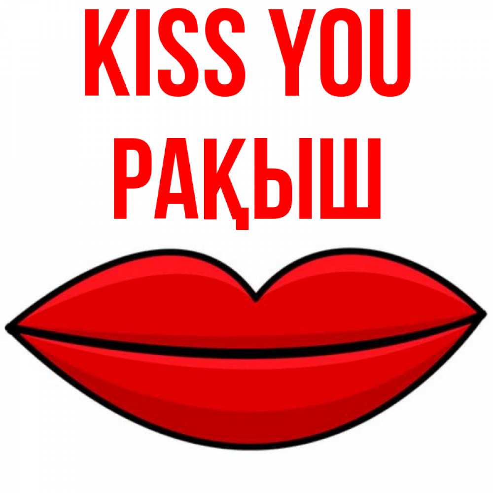 Greetings card с именем, Рақыш Kiss you губы векторные Greetings with text for free download 