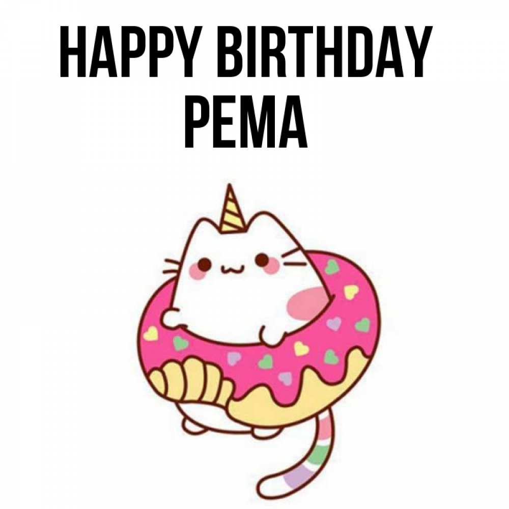 Greetings card с именем, Рема Happy Birthday меньше надо жрать Greetings with text for free download 