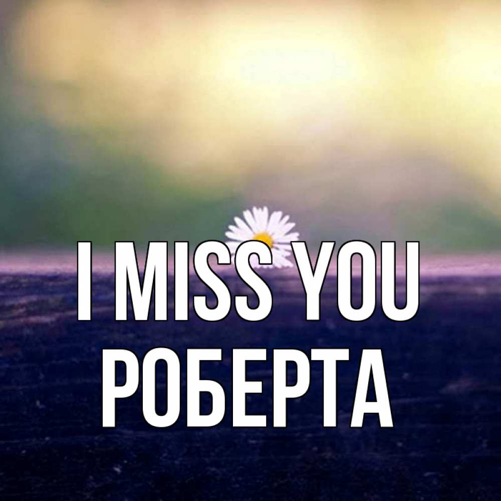 Greetings card с именем, Роберта I miss you приходи в гости Greetings with text for free download 