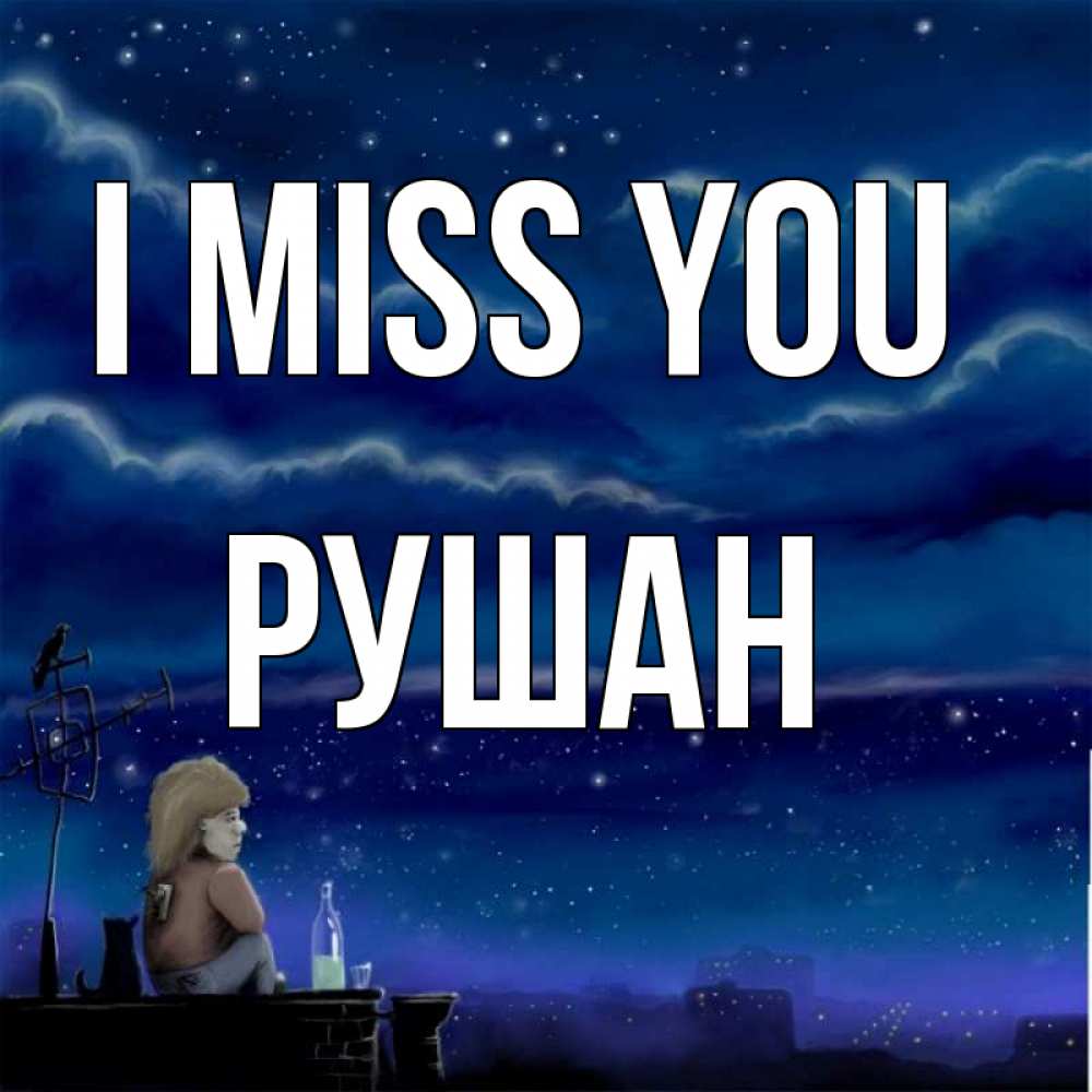 Greetings card с именем, Рушан I miss you на крыше 1 Greetings with text for free download 