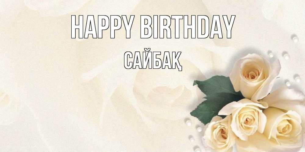 Greetings card с именем, САЙБАҚ Happy Birthday поздравления на день рождения с именем Greetings with text for free download 