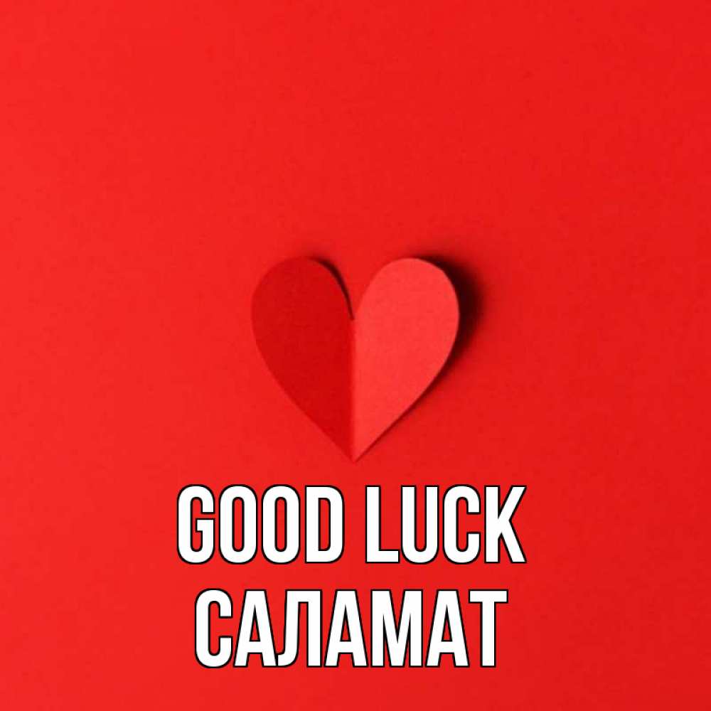 Greetings card с именем, САЛАМАТ Good luck пусть повезет для любимых 1 Greetings with text for free download 