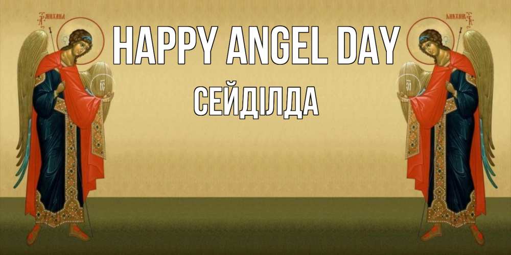 Greetings card с именем, СЕЙДІЛДА happy angel day христианство, праздники, день ангела Greetings with text for free download 