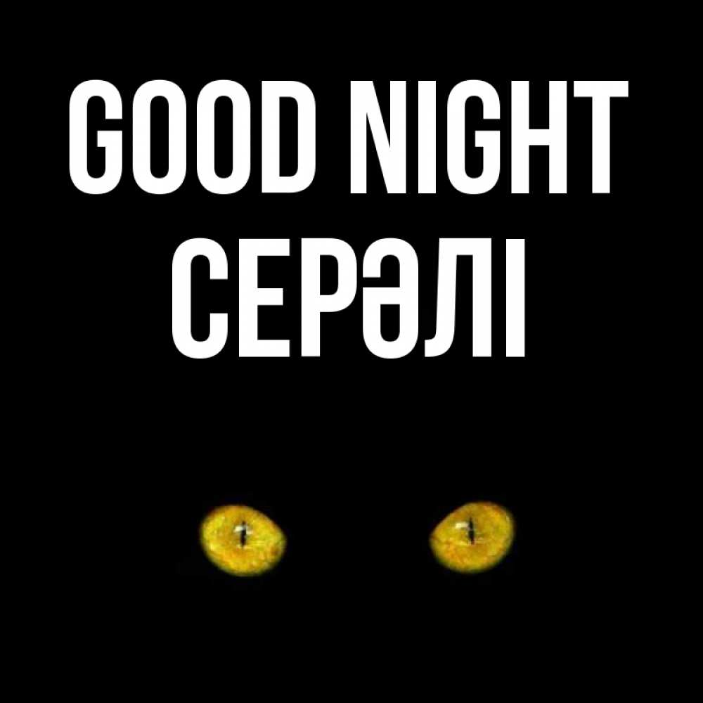 Greetings card с именем, СЕРӘЛІ Good night сладких снов бесстрашный мой дружочек Greetings with text for free download 