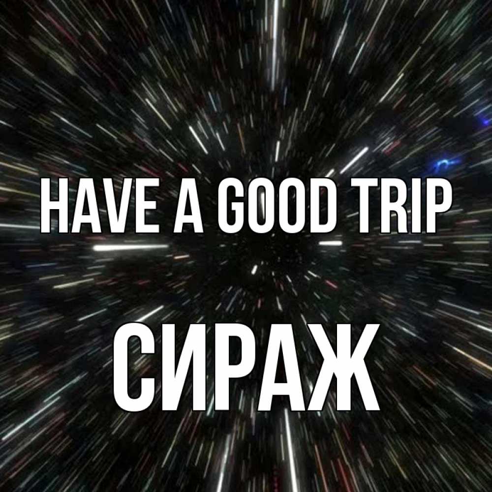 Greetings card с именем, СИРАЖ Have a good trip туннель Greetings with text for free download 