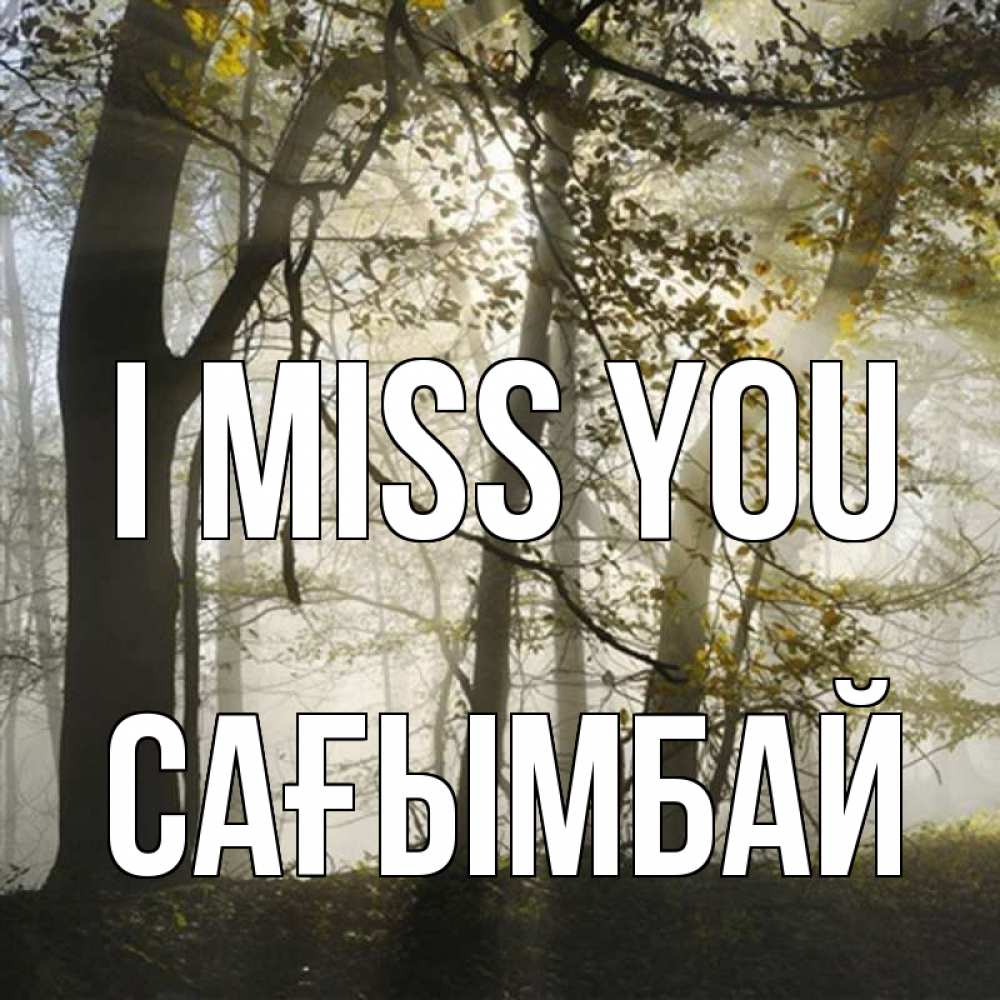 Greetings card с именем, Сағымбай I miss you грустно Greetings with text for free download 