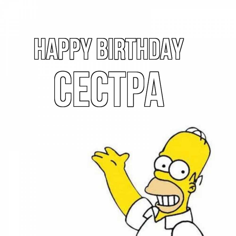 Greetings card с именем, Сестра Happy Birthday Поздравления Greetings with text for free download 