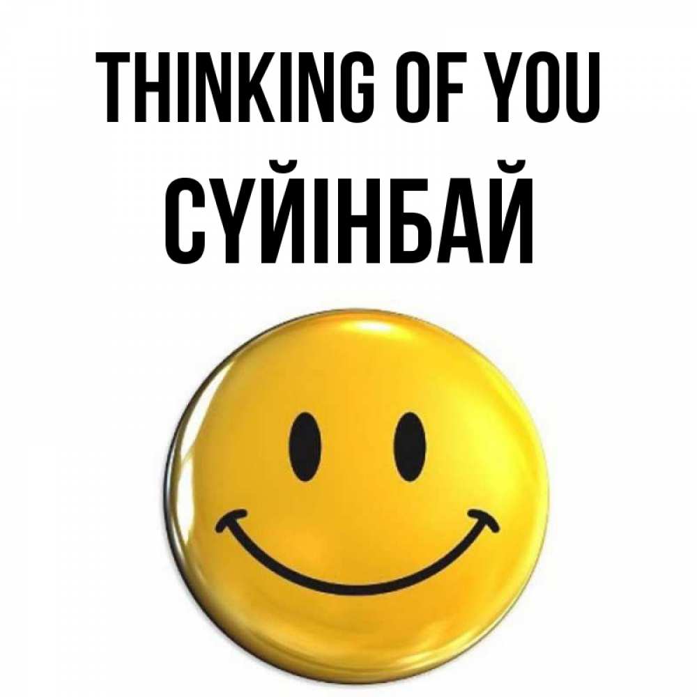 Greetings card с именем, СҮЙІНБАЙ Thinking of you создать открытку с подписью своими руками Greetings with text for free download 