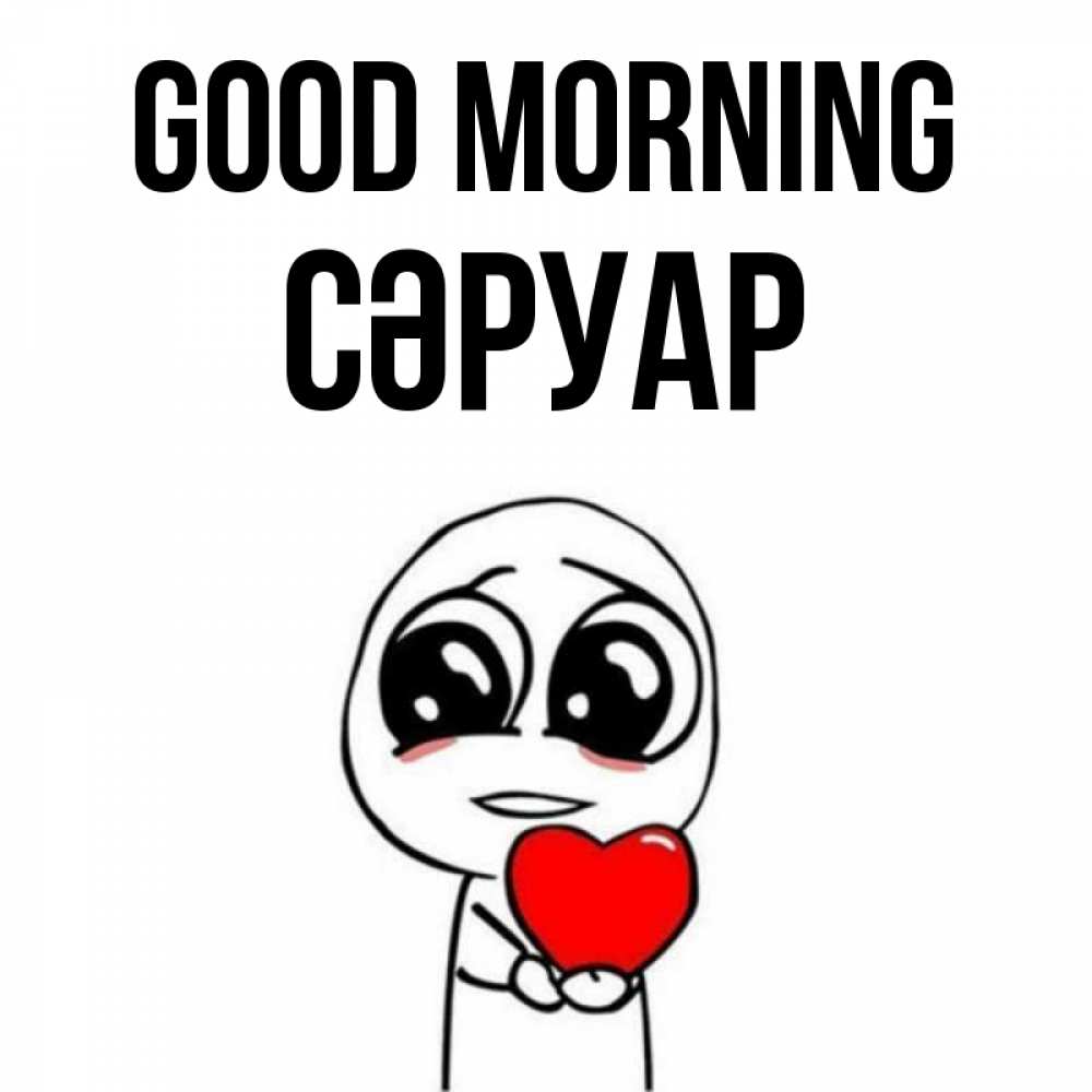 Greetings card с именем, СӘРУАР Good morning позитивные открытки Greetings with text for free download 