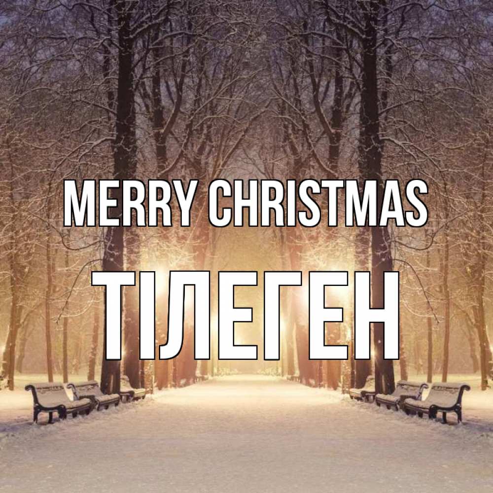 Greetings card с именем, ТІЛЕГЕН Merry Christmas зима, парк, фонарь, лес Greetings with text for free download 