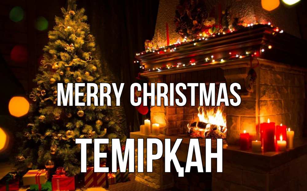 Greetings card с именем, ТЕМІРҚАН Merry Christmas новый год Greetings with text for free download 
