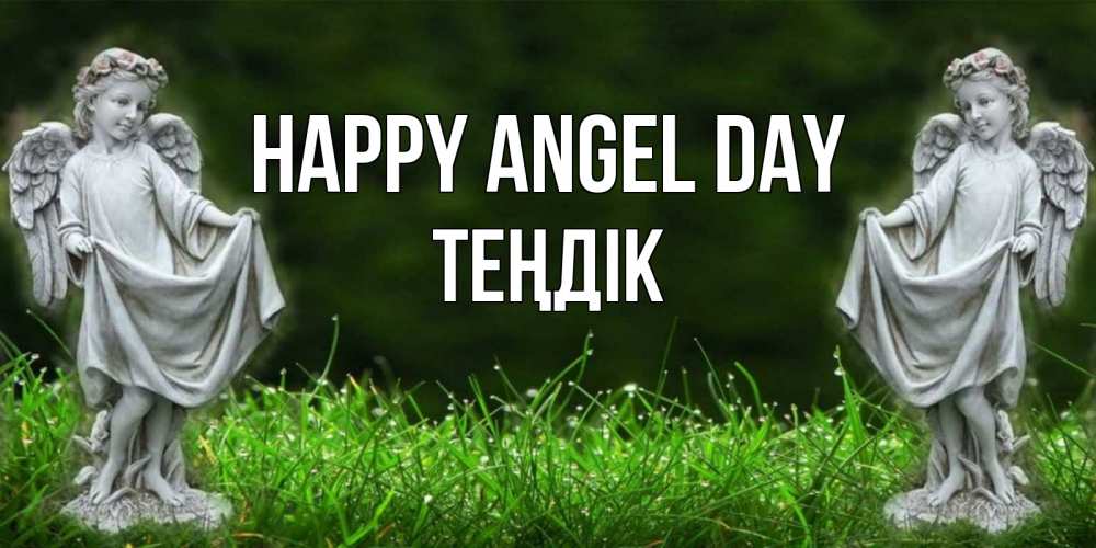 Greetings card с именем, ТЕҢДІК happy angel day небо, ангел, девушка Greetings with text for free download 