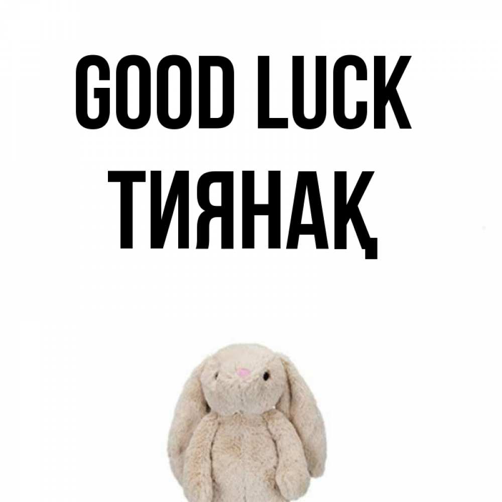 Greetings card с именем, ТИЯНАҚ Good luck сайт создаватель открыток Greetings with text for free download 