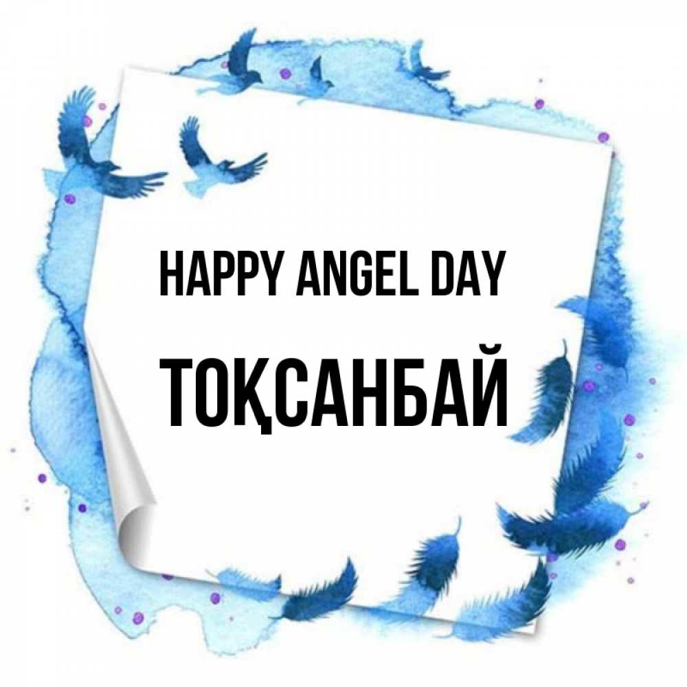 Greetings card с именем, ТОҚСАНБАЙ happy angel day красивые птицы летят Greetings with text for free download 