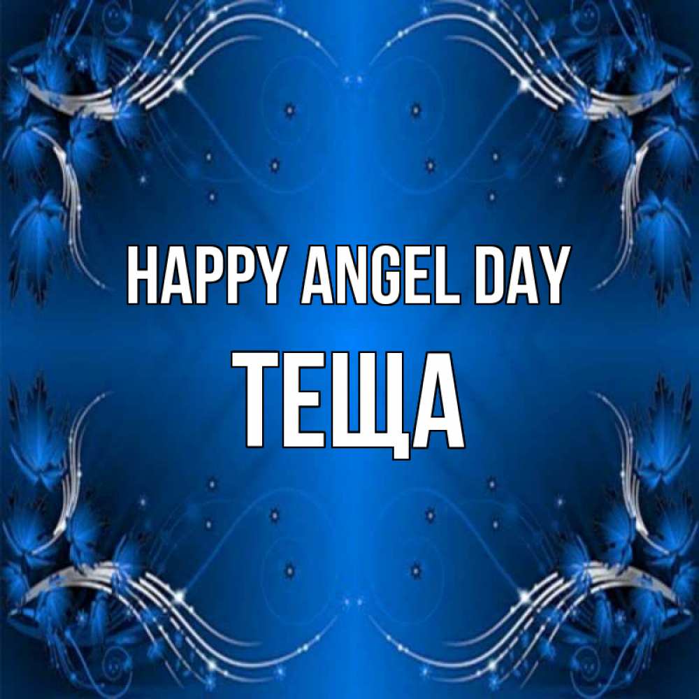 Greetings card с именем, Теща happy angel day красивая рамочка с узорами Greetings with text for free download 