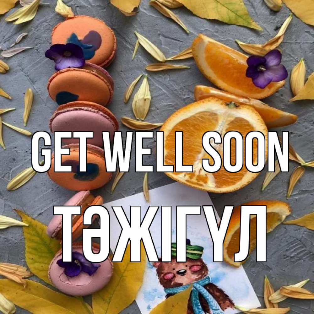 Greetings card с именем, ТӘЖІГҮЛ Get well soon не болейте Greetings with text for free download 