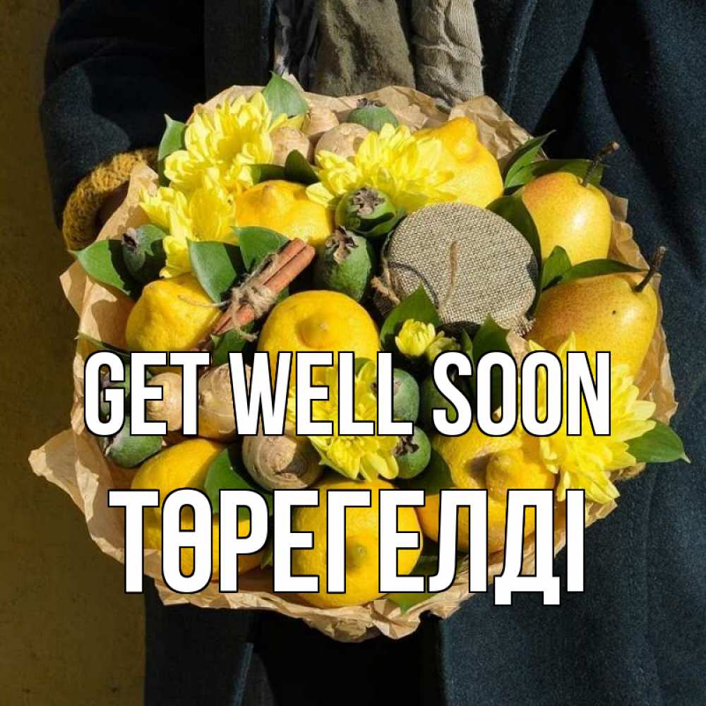 Greetings card с именем, Төрегелді Get well soon букет витаминов Greetings with text for free download 