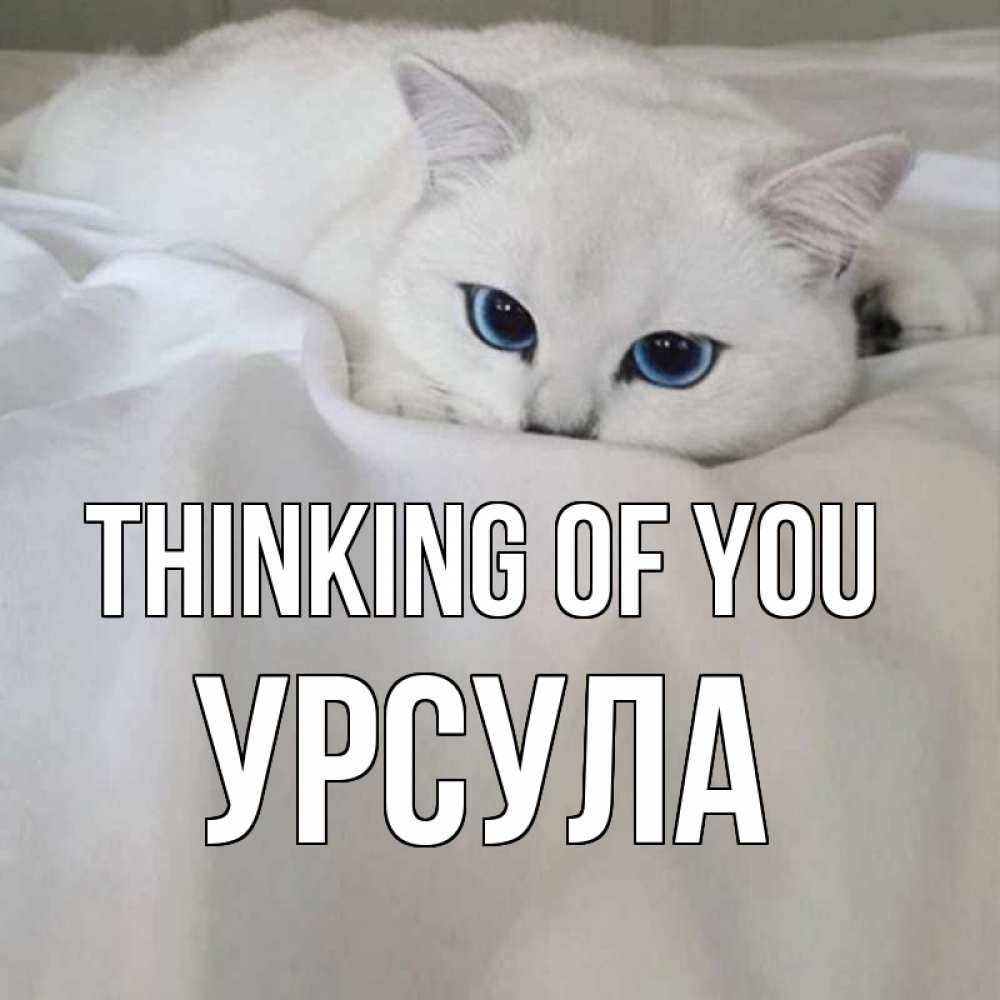 Greetings card с именем, Урсула Thinking of you я очень по тебе скучаю и тоскую Greetings with text for free download 
