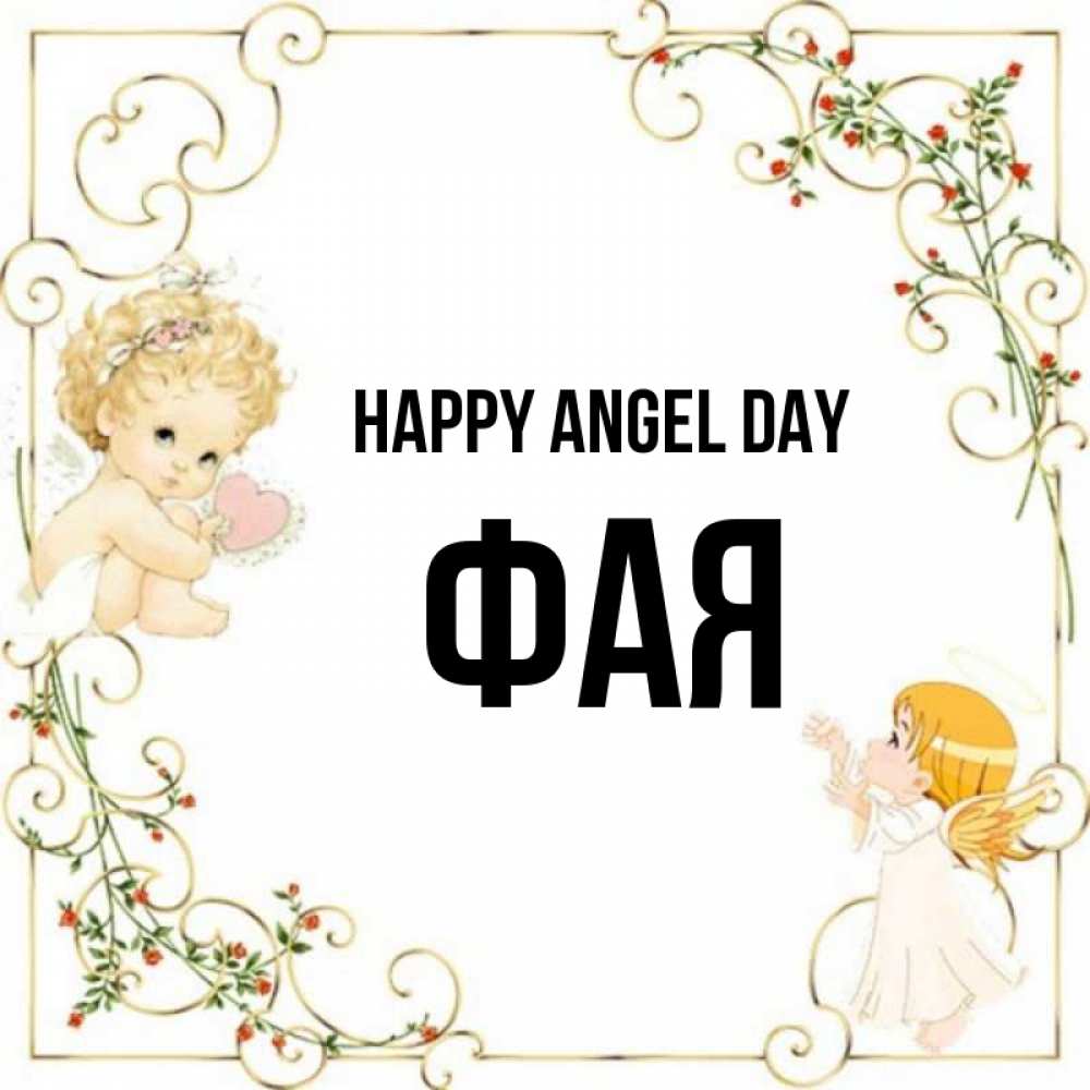 Greetings card с именем, Фая happy angel day ангелы желают прекрасных именин Greetings with text for free download 