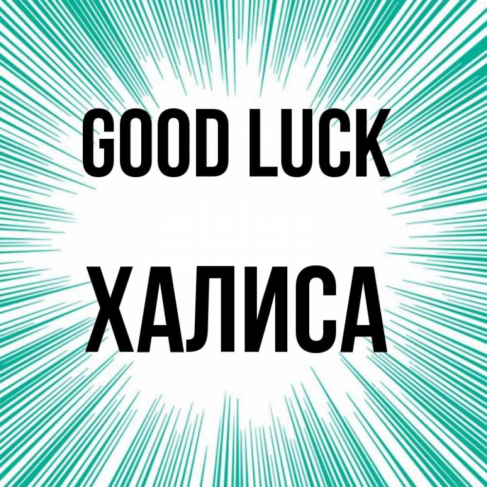 Greetings card с именем, ХАЛИСА Good luck на удачу Greetings with text for free download 