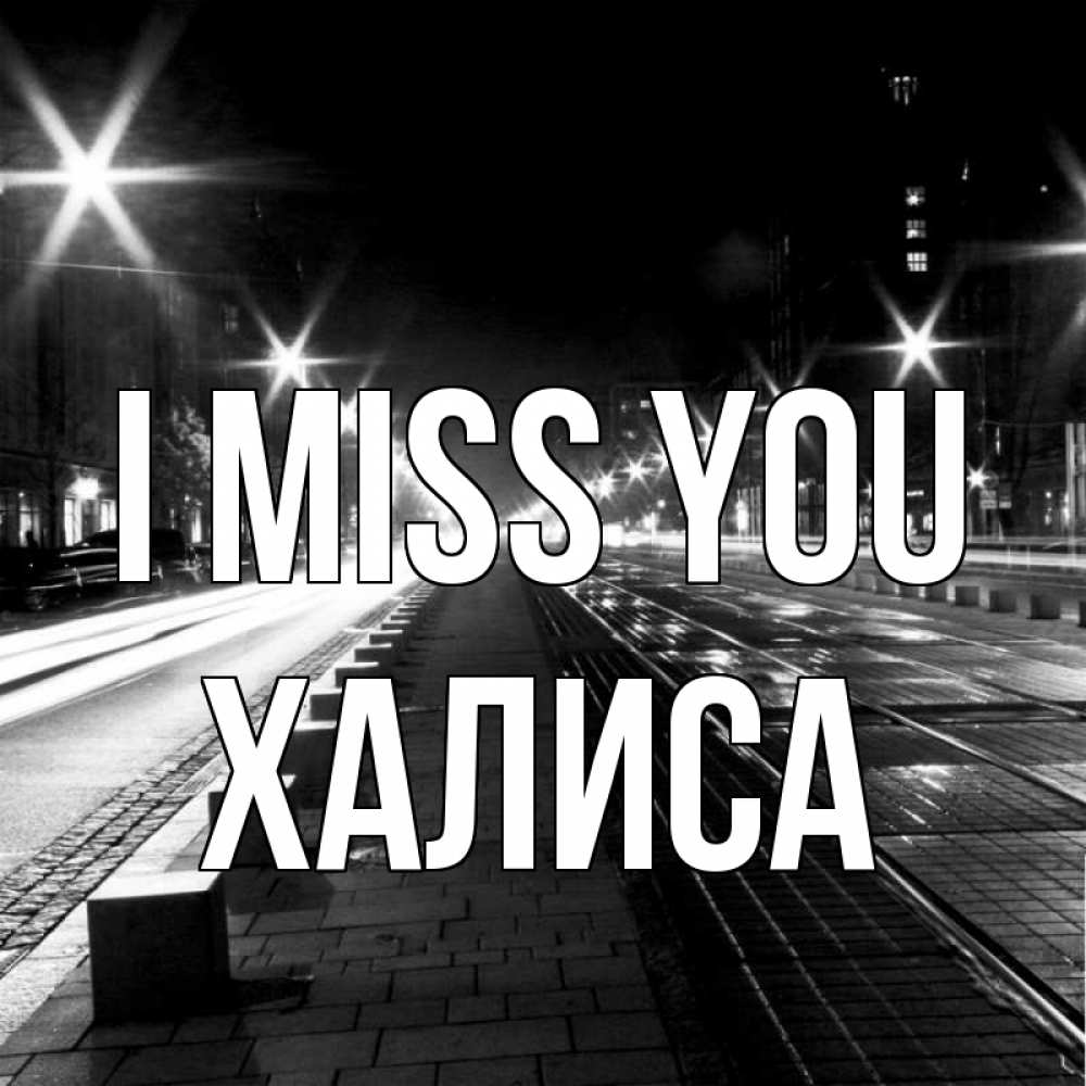 Greetings card с именем, ХАЛИСА I miss you проспект Greetings with text for free download 