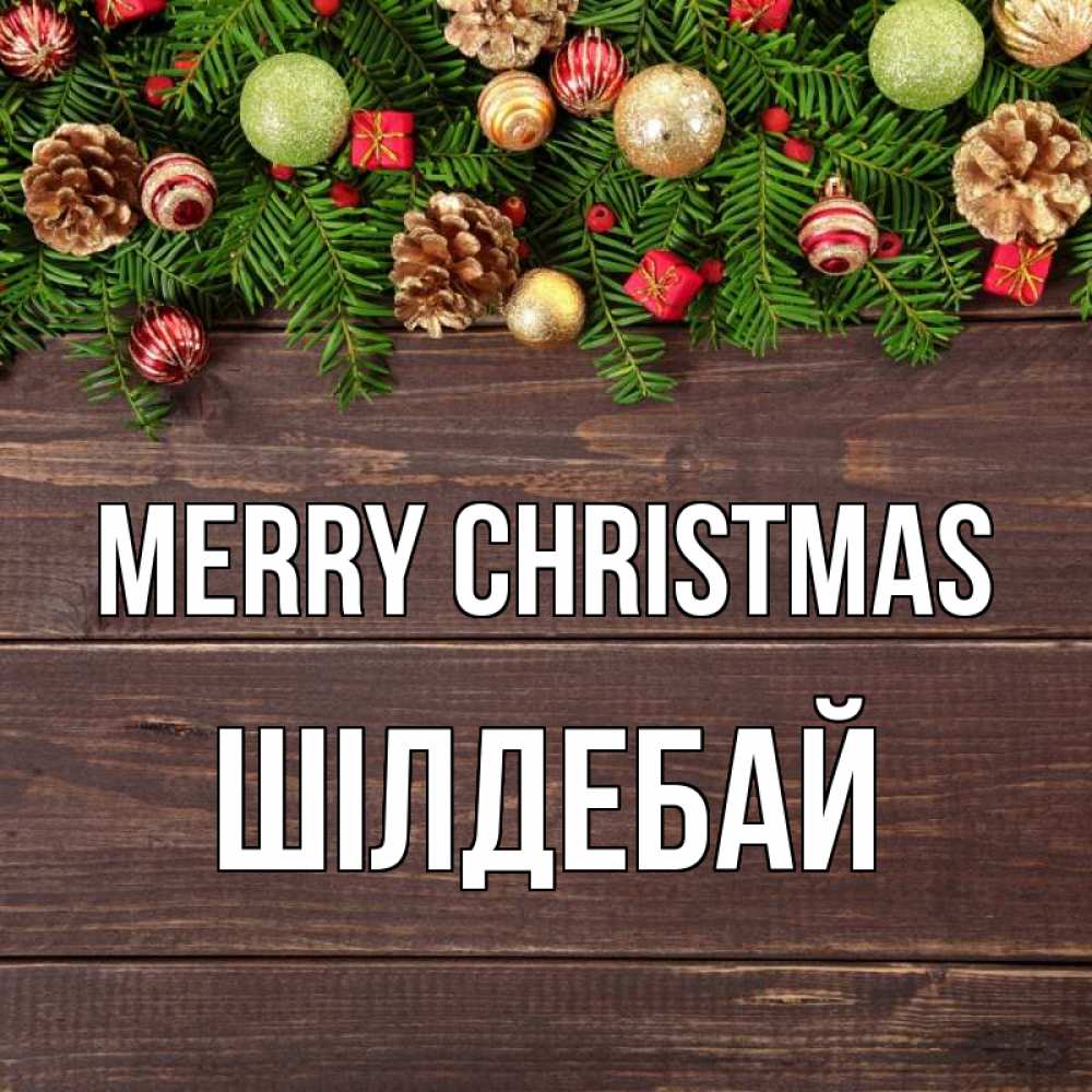 Greetings card с именем, ШІЛДЕБАЙ Merry Christmas с рождеством Greetings with text for free download 