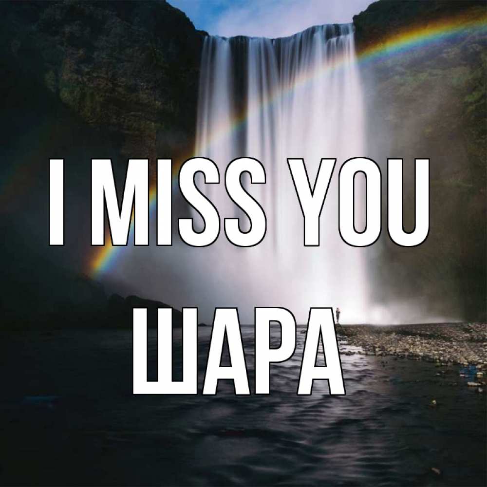 Greetings card с именем, ШАРА I miss you иди скорее ко мне Greetings with text for free download 