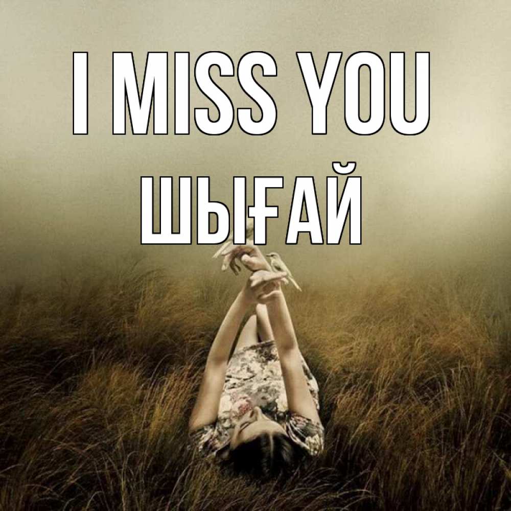 Greetings card с именем, ШЫҒАЙ I miss you девушка с голубями Greetings with text for free download 