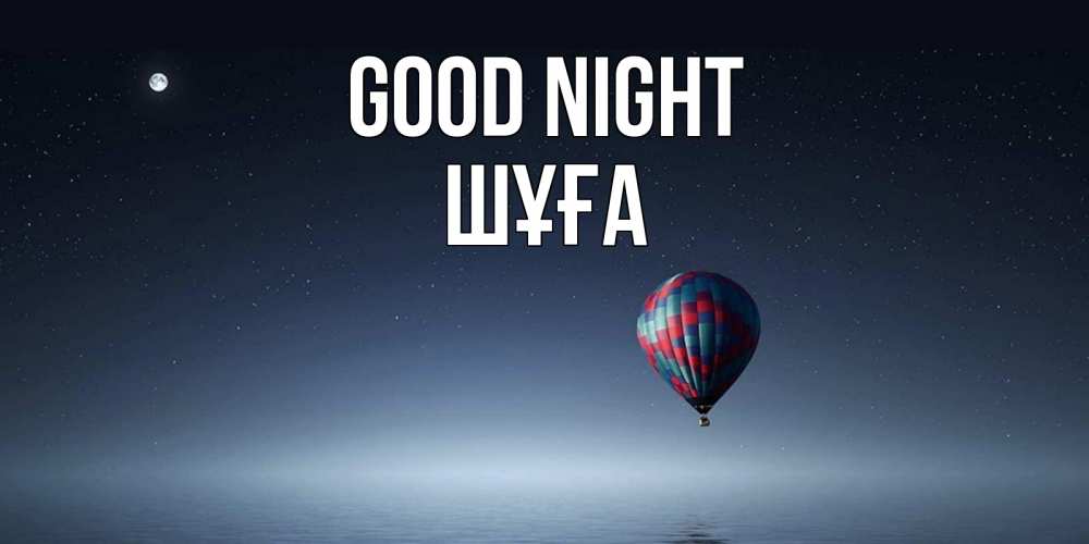 Greetings card с именем, ШҰҒА Good night ночная открытка Greetings with text for free download 
