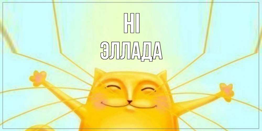 Greetings card с именем, Эллада Hi кот Greetings with text for free download 