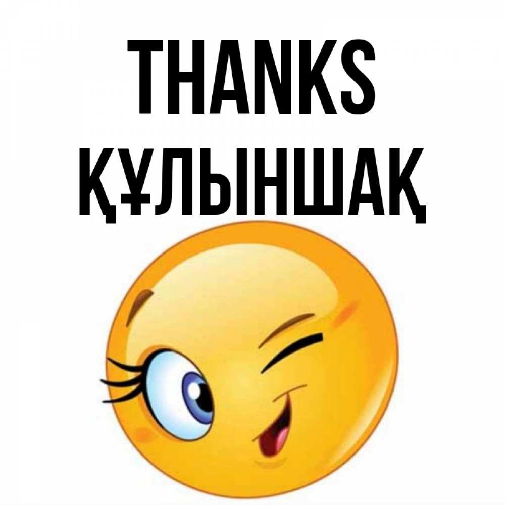 Greetings card с именем, ҚҰЛЫНШАҚ Thanks открытка с подмигивающим смайлом Greetings with text for free download 