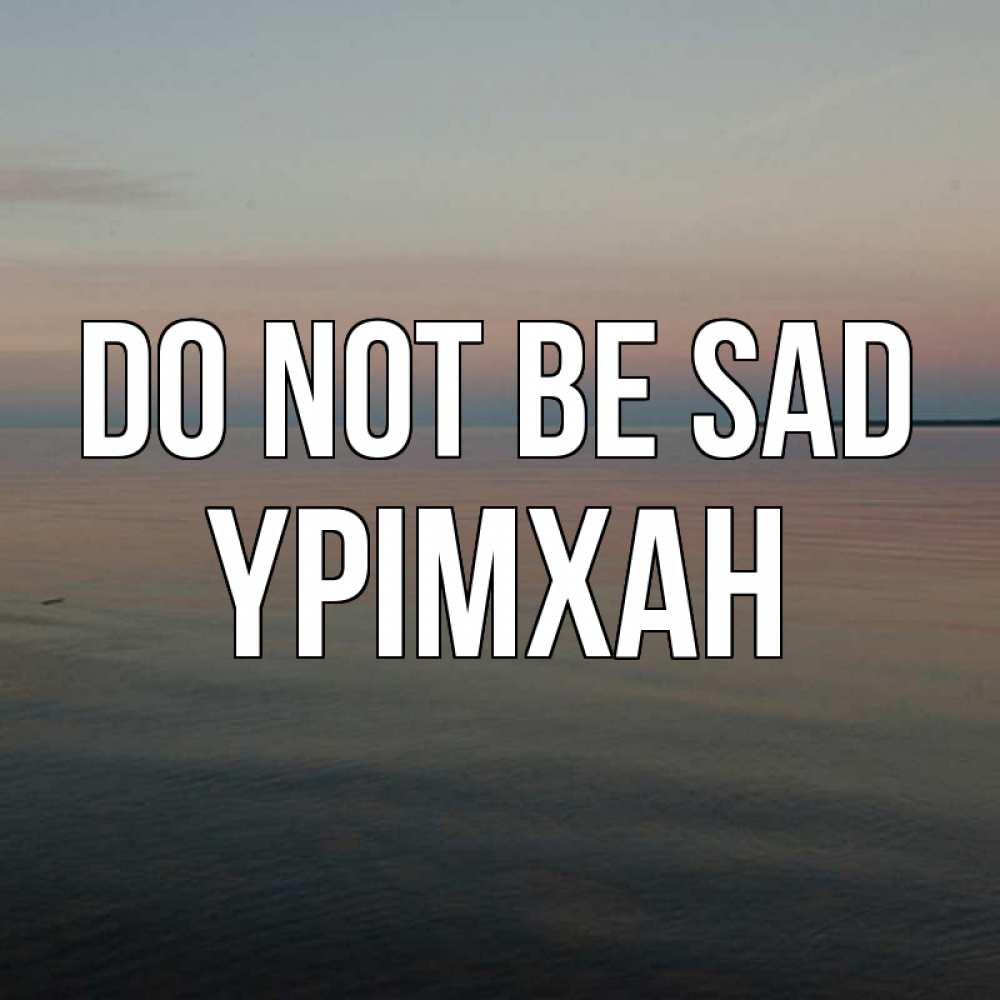 Greetings card с именем, Үрімхан Do not be sad водная гладь Greetings with text for free download 