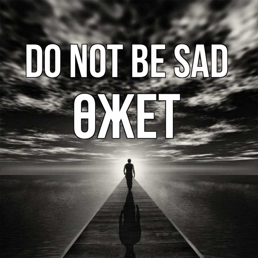 Greetings card с именем, ӨЖЕТ Do not be sad человек Greetings with text for free download 