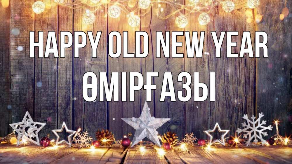 Greetings card с именем, ӨМІРҒАЗЫ Happy old new year новый год Greetings with text for free download 