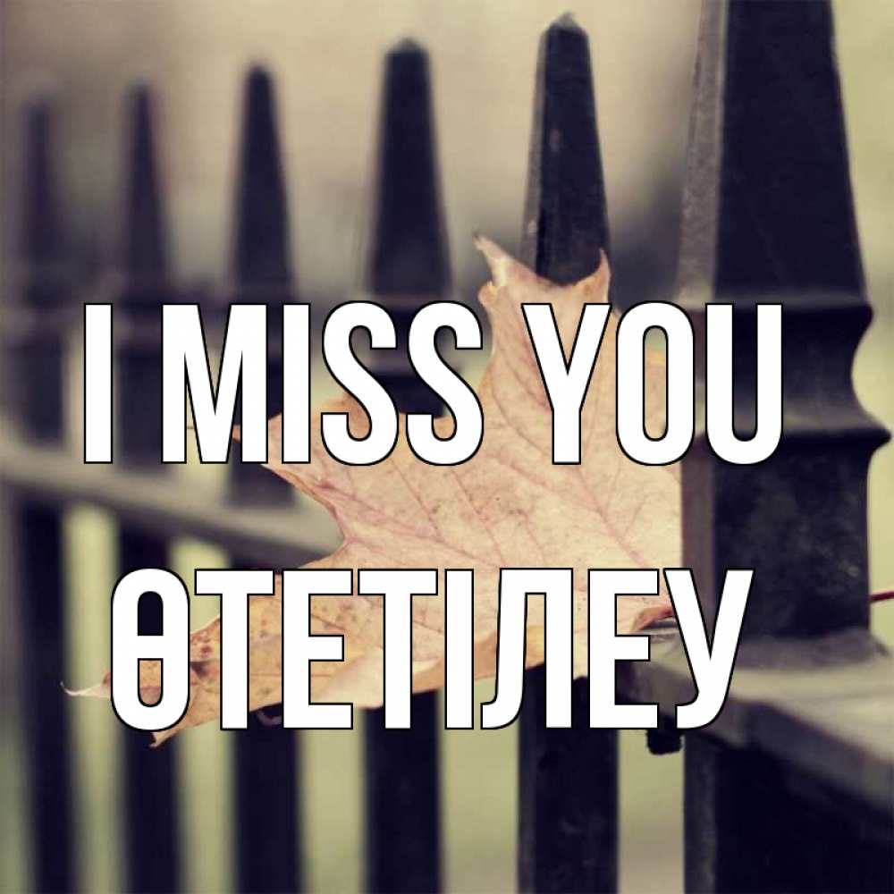 Greetings card с именем, ӨТЕТІЛЕУ I miss you очень скучно Greetings with text for free download 