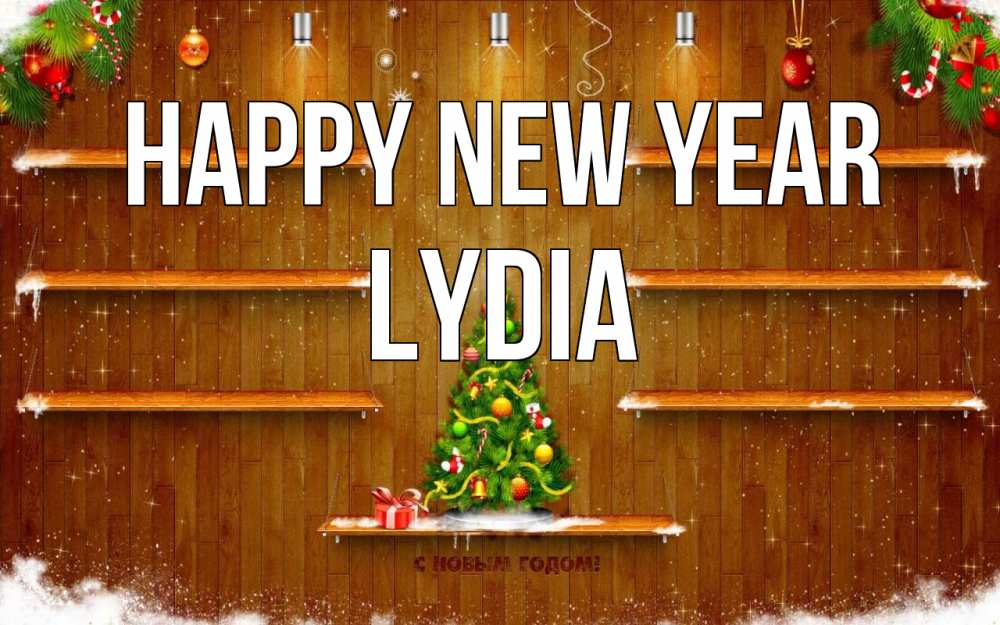 Greetings card с именем, Lydia Happy New Year с новым годом Greetings with text for free download 
