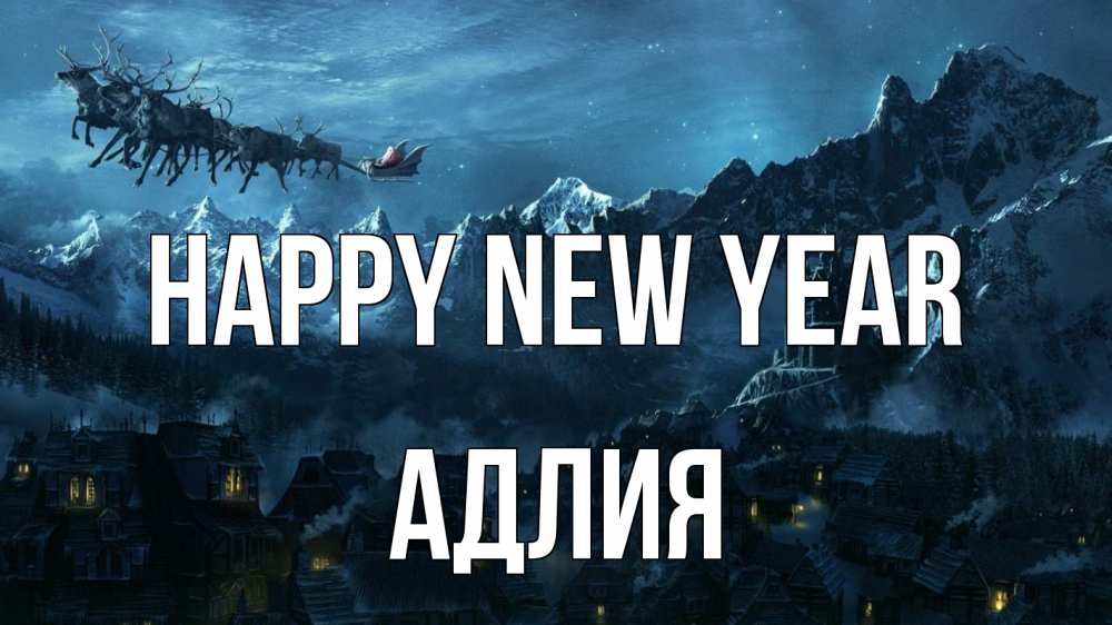 Greetings card с именем, АДЛИЯ Happy New Year дед мороз олени Greetings with text for free download 