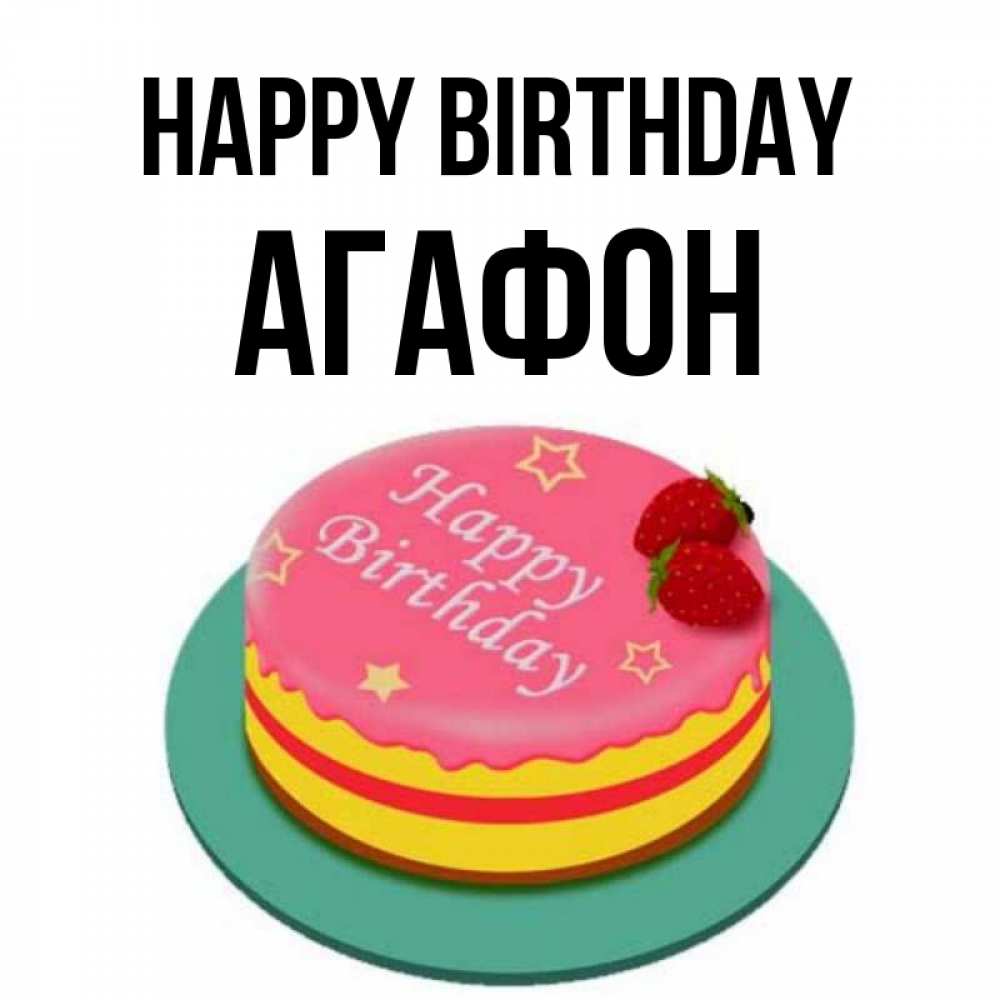 Greetings card с именем, Агафон Happy Birthday торт, клубника, днюха Greetings with text for free download 