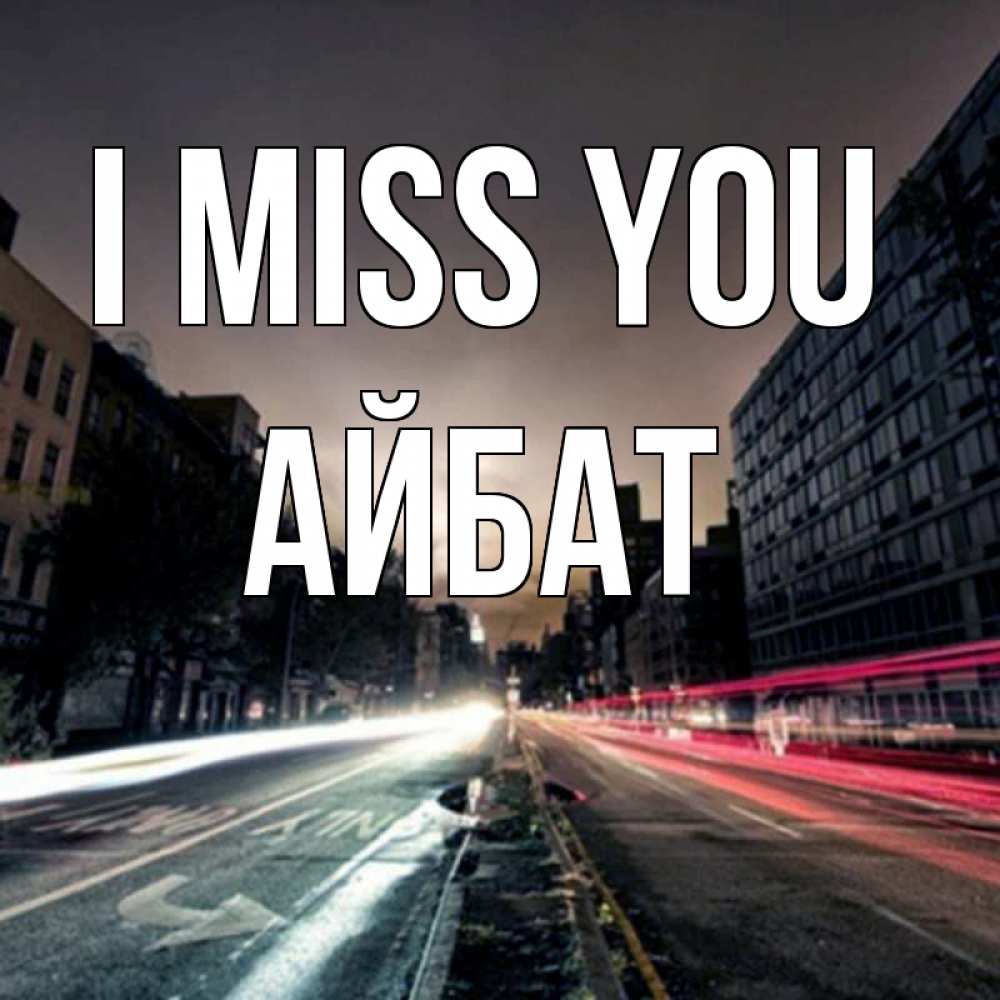 Greetings card с именем, Айбат I miss you приезжай Greetings with text for free download 