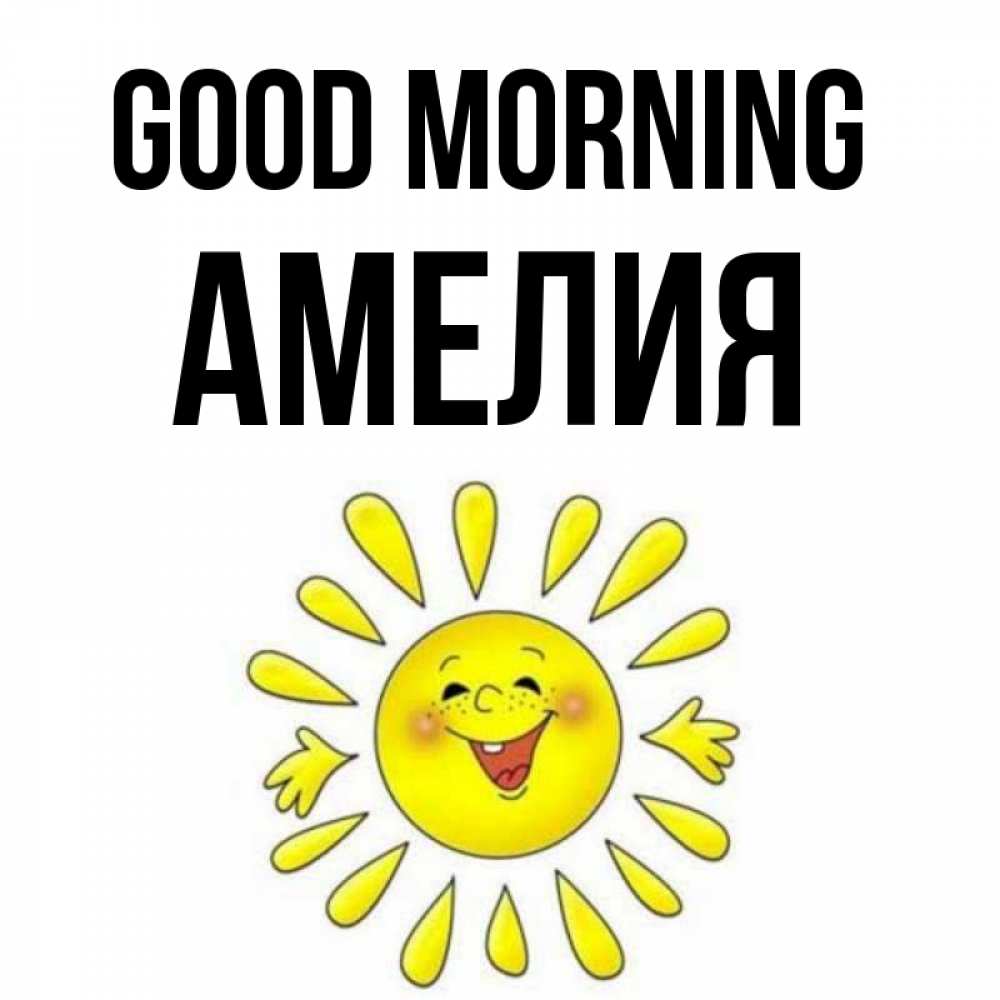 Greetings card с именем, Амелия Good morning улыбка Greetings with text for free download 