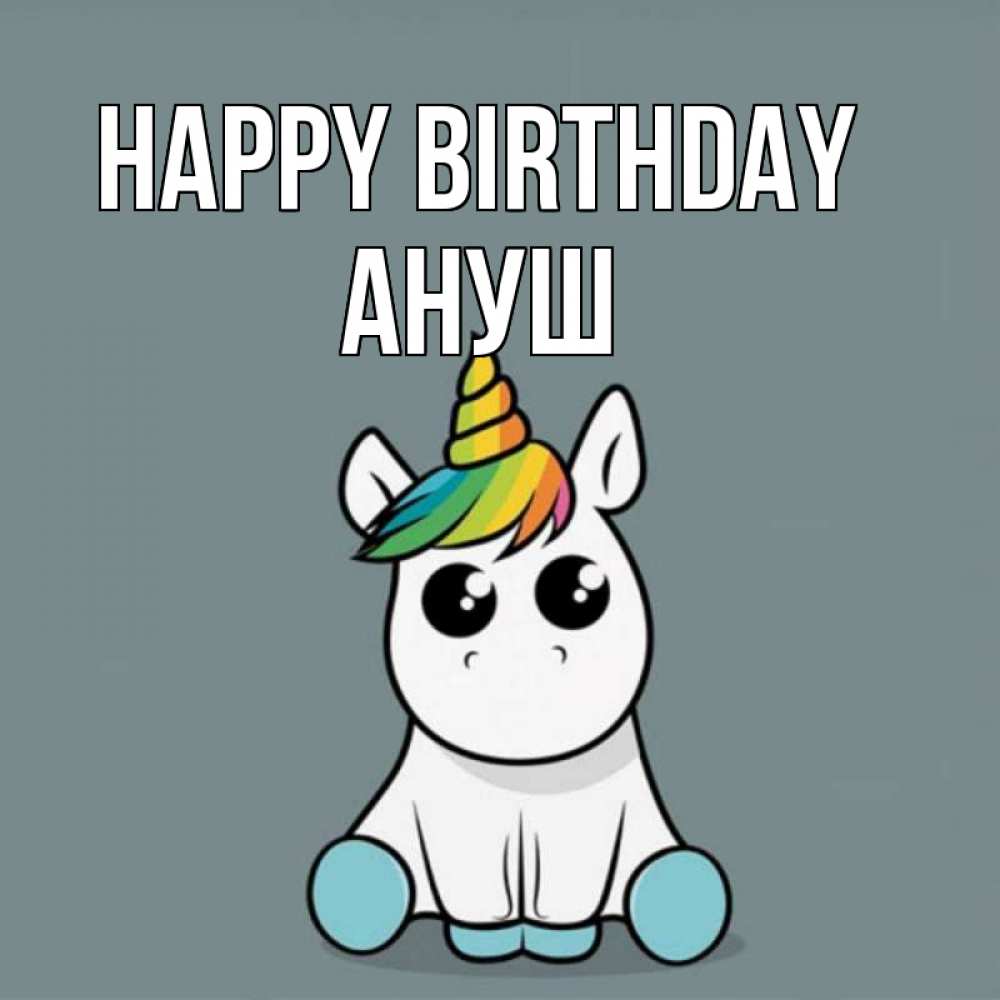 Greetings card с именем, Ануш Happy Birthday пони Greetings with text for free download 