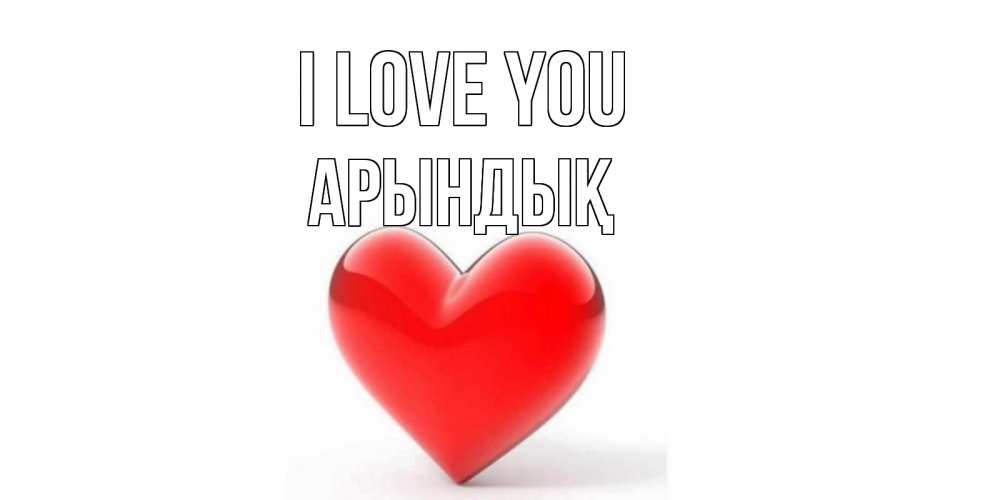 Greetings card с именем, Арындық I love you сердце Greetings with text for free download 