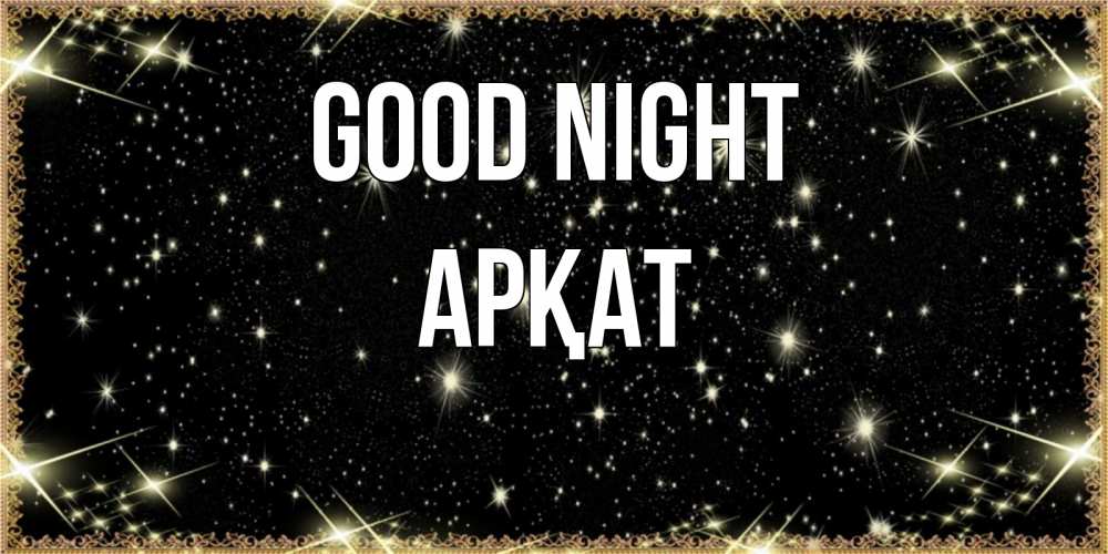 Greetings card с именем, Арқат Good night засыпаем под звездами Greetings with text for free download 