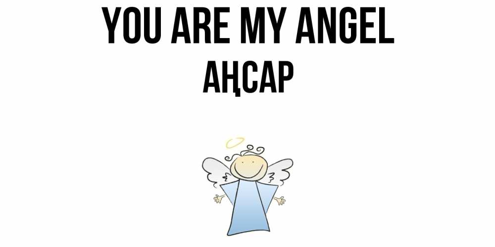 Greetings card с именем, Аңсар You are my angel ангел Greetings with text for free download 