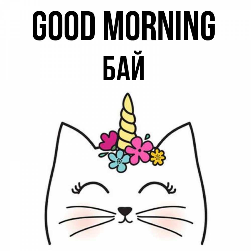 Greetings card с именем, Бай Good morning утречко Greetings with text for free download 